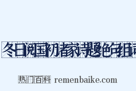 冬日阅国初诸家诗题绝句组词是什么意思的图片